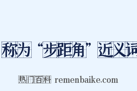 称为“步距角”近义词是什么意思的图片